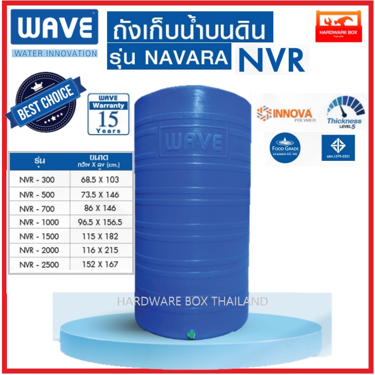 WAVE ถังเก็บน้ำ รุ่น NAVARA (นาวาร่า) 300 - 2000 ลิตร รับประกัน 15 ปี