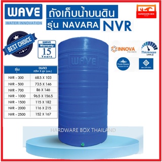 WAVE ถังเก็บน้ำ รุ่น NVR-300 ลิตร รับประกัน 15 ปี