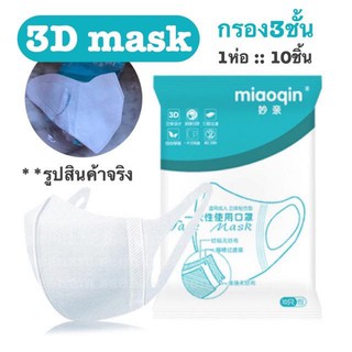 พร้อมส่ง!! 3D Mask Miaoqin (หน้ากาก 3D)ผู้ใหญ่ ทรงเดียวกับ Unicharm แมส 3ชั้น (1 Pack 10 ชิ้น) กระชับหน้า ไม่เจ็บหู