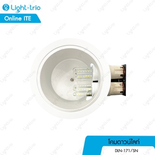 LIGHTTRIO โคมไฟดาวน์ไลท์ Downlight ฝังฝ้า ไฟติดเพดาน รุ่น DLN-171/SN   - สีเงิน (ไม่รวมหลอดไฟ)