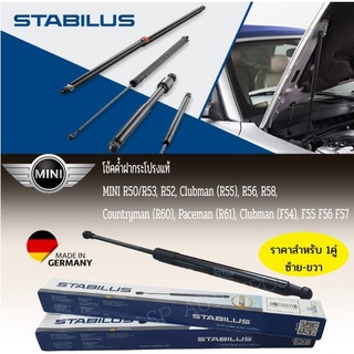 STABILUS โช้คค้ำฝากระโปรงแท้  MINI R50/R53, R52, Clubman (R55), R56, R58,  Countryman (R60), Paceman (R61), Clubman F54