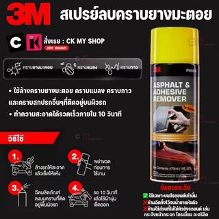 3M สเปรย์ล้างคราบยางมะตอยและคราบกาว ขนาด 16 ออนซ์ (473 มล.) PN9886 ใช้ล้างคราบยางมะตอย คราบแมลง คราบกาวและคราบสกปรกอื่นๆ