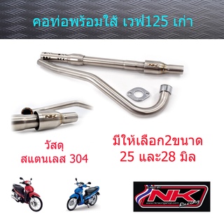 คอท่อพร้อมใส้ท่อ 25/28 มิล (แบบเงียบ) เวฟ125s/125R/ดรีม125/เวฟ125i บังลม NKracing