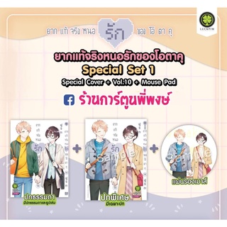 ยากแท้จริงหนอรักของโอตาคุ เล่ม 10 + ปกพิเศษ+แผ่นรองเมาส์  หนังสือ การ์ตูน มังงะ ยากแท้ จริงหนอ โอตาคุ