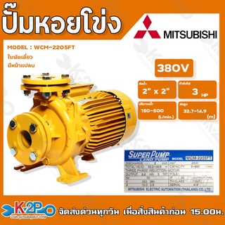 MITSUBISHI ปั๊มหอยโข่งหน้าแปลน ปั๊มไฟฟ้า รุ่น WCM-2205FT 3HP 380v 3นิ้วx3นิ้ว ใบพัดเดี่ยว มีหน้าแปลน