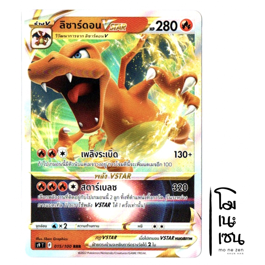 ลิซาร์ดอน VSTAR RRR 015/100 - การ์ดโปเกมอน (Pokemon Trading Card Game)