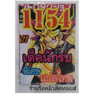 ยูกิ เลข1154 (เด็ค นักรบ) ซื้อ 10 เด็ค แถมฟรี!! 1 เด็ค (การ์ดแปลไทย)