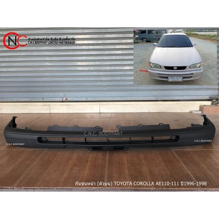 กันชนหน้า TOYOTA COROLLA AE ปี1996-1998 AE110-111  บน