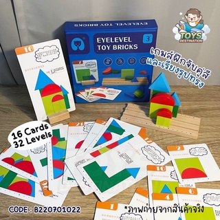 ✅พร้อมส่งในไทย✅ ของเล่นไม้ บล็อคไม้ EYELEVEL Toy Bricks  มิติสัมพันธ์ พร้อมการ์ดโจทย์ B220701022