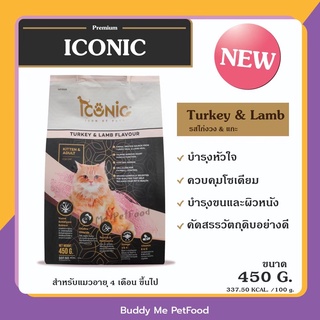 อาหารแมว Iconic Premium รสไก่งวง และ แกะ เหมาะ สำหรับน้องแมวอายุ 4 เดือนเป็นต้นไป​ ขนาด​ 450 กรัม