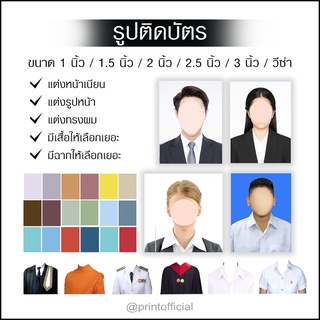 รูปถ่ายติดบัตร แต่งผิวเนียนสวย รูปวีซ่า รูปนักเรียน นักศึกษา ปริญญา ชุดทำงาน ชุดคนแก่ ชุดคุณนาย