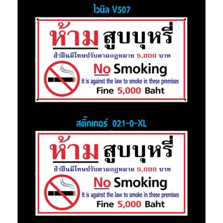 V507 ป้ายไวนิล และ สติ๊กเกอร์ ขนาดใหญ่ ข้อความ "ห้ามสูบบุหรี่ No smoking" แนวตั้ง สติกเกอร์ pvc กันน้ำ สีสด ทนแดด ทนนาน