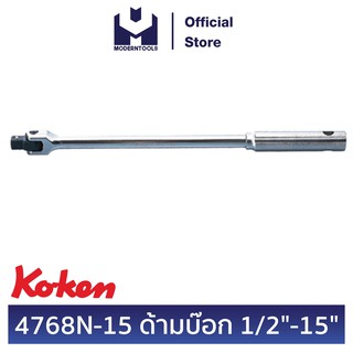 KOKEN 4768N-15 ด้ามบ๊อก 1/2" - 15" ด้ามเหล็กกลิ้งลาย (380 mm.) | MODERNTOOLS OFFICIAL