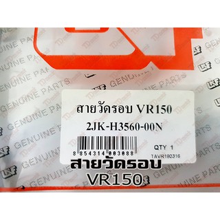 สายวัดรอบ YAMAHA VR150 สินค้าทดแทน ไม่ใช่ของแท้ สามารถใส่ทดแทนรุ่นเดิมได้ โดยไม่ต้องดัดแปลง