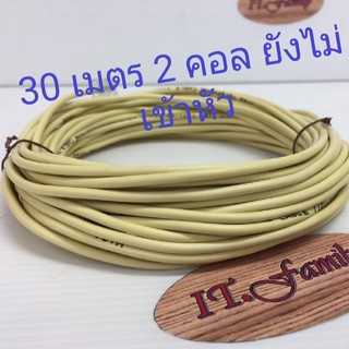 สายโทรศัพท์บ้าน(ยังไม่เข้าหัว)  2 CORE ขนาดสาย 0.5 mm  ยาว 30 เมตร LINK (ออกใบกำกับภาษีได้)