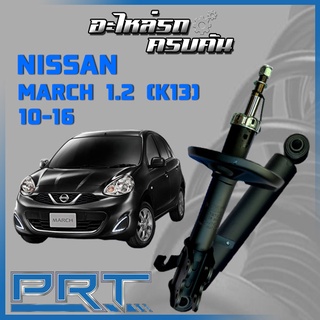 โช้คอัพ PRT สำหรับ NISSAN MARCH 1.2 (K13) ปี 2010-2016 (STANDARD)