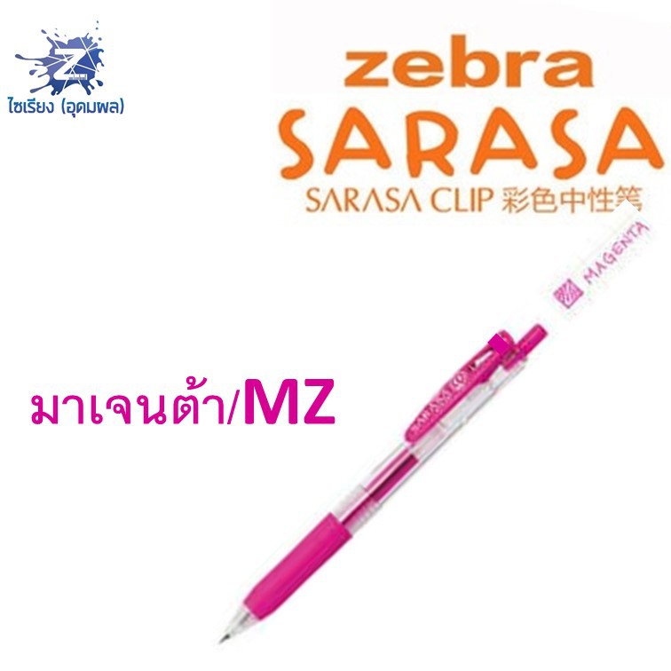 [0.7] ปากกา Zebra Sarasa Clip รวมทุกสี
