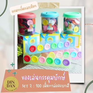 TOY กระดุมยักษ์ SET 2 กระดุม 100 เม็ด ของแท้ (KADUM YAK) กระดุม กระดุมหยอด ของเล่นเสริมพัฒนาการ montessori