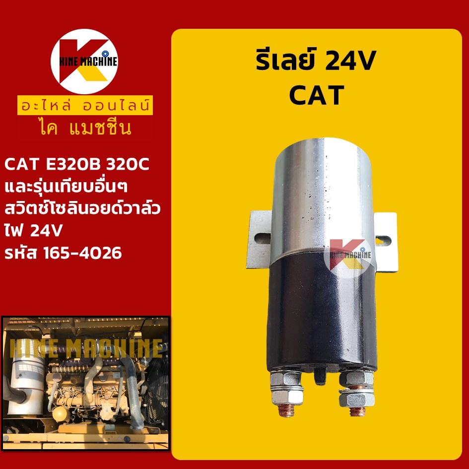 รีเลย์ 24V (165-4026) แคท CAT E320B/320C รีเลย์สตาร์ท รีเลย์สวิตช์ รีเลย์โซลินอยด์วาล์ว อะไหล่แม็คโคร