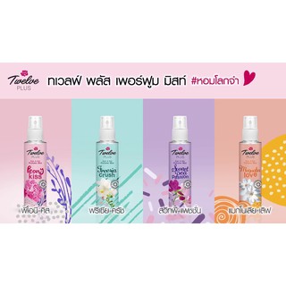 💕12plus Twelve Plus💕12 Plus Body&amp;Hair Perfume Mist  / ทเวลฟ์พลัสน้ำหอมบอดี้ &amp; แฮร์