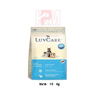 Dr.Luvcare Puppy Large Breed อาหารลูกสุนัข พันธุ์ใหญ่ (เม็ดใหญ่) ขนาด 15 KG.