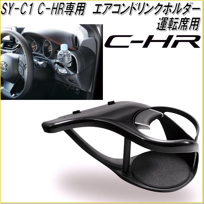 พร้อมส่งจากไทย🇹🇭  SY-C1 Toyota -CHR  ที่วางแก้วฝั่งคนขับ (ฝั่งขวา) ลิขสิทธิ์ของแท้จากจากญี่ปุ่น