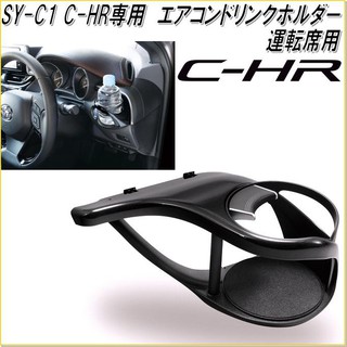 Pre Order !!! SY-C1 Toyota -CHR  ที่วางแก้วฝั่งคนขับ (ฝั่งขวา) ลิขสิทธิ์ของแท้จากจากญี่ปุ่น