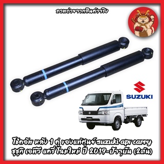 สินค้าใหม่ !! โช๊คอัพ หลัง 1 คู่ ของแท้ศูนย์ suzuki apv carry ซูซูกิ เอพีวี แครี่ โฉมใหม่ ปี 2019-ปัจจุบัน (2ต้น)