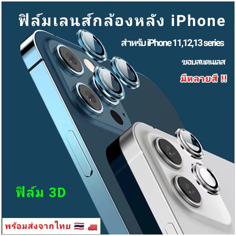 ฟิล์มเลนส์กล้องหลังสำหรับ iPhone  (ราคา/ชิ้น) ฟิล์มกล้องไอโฟน สำหรับ iPhone 13,13pro max,13mini,13pr