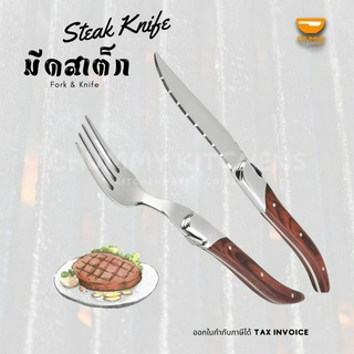 มีดสเต็ก สแตนเลส ด้ามไม้ มีดหั่นสเต็ก ฟันฉลุ steak knife