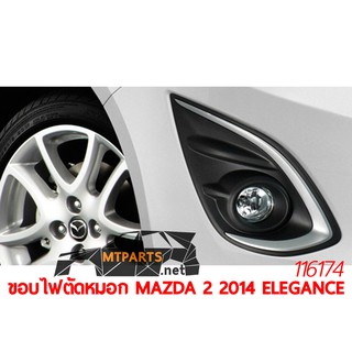 ⭐ของแท้⭐ขอบไฟตัดหมอก ขวา MAZDA 2 2014 ELEGANCE ไฟสปอร์ตไลท์ ขวา 116174-R