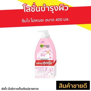 🔥แพ็คคู่🔥 โลชั่นบำรุงผิว Garnier ขนาด 400 มล. Sakura White การ์นิเย่ ซากุระ ไวท์ - ครีมซากุระไวท์ กานิเย่ ซากุระไวท์