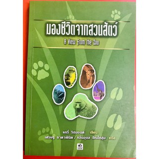 มองชีวิตจากสวนสัตว์ A View from the Zoo แกรี่ ริชมอนด์ หนังสือคริสเตียน พระเจ้า พระเยซู