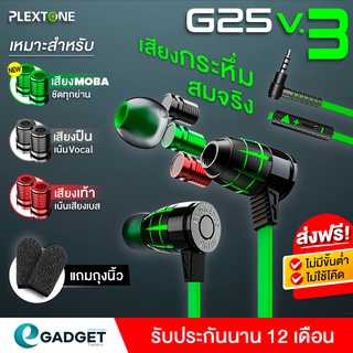 (แถมถุงนิ้ว) Plextone G25 V3 หูฟังเกมมิ่ง  (มีไมค์) หูฟัง Gaming ทิศทางเทพ ได้ยินเสียงเท้า ปืน ชัดเจน ดูหนัง ฟังเพลง