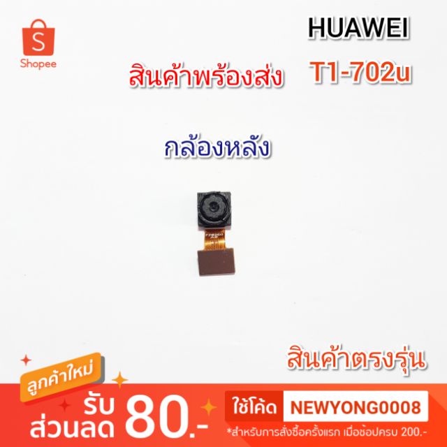 กล้องหลัง Huawei T1-702u แท้