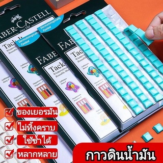 🔥🔥Faber Castell กาวดินน้ำมัน กาวติดผนัง สติ๊กโก้ แท็กต์ แพ็ค90ชิ้น