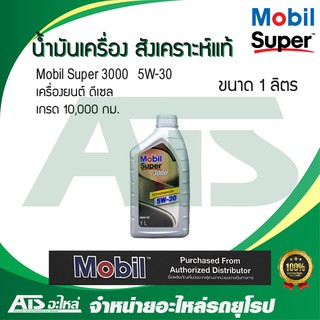  Mobil Super 3000 5W-30 น้ำมันเครื่องสังเคราะห์แท้ สำหรับรถเครื่องดีเซล ขนาด 1 ลิตร