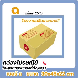 กล่องไปรษณีย์ เบอร์ ฉ (1 แพ๊ค 20 ใบ) ส่งไว