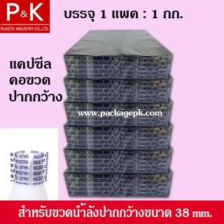 แคปซีลคอขวดน้ำลัง ปากกว้าง (ขนาดปากขวดกว้าง 38 mm.) ขนาดของฟิล์ม 68 x 35 mm.จำนวน 1 กก.ใช้สำหรับหุ้มปากขวดน้ำลัง