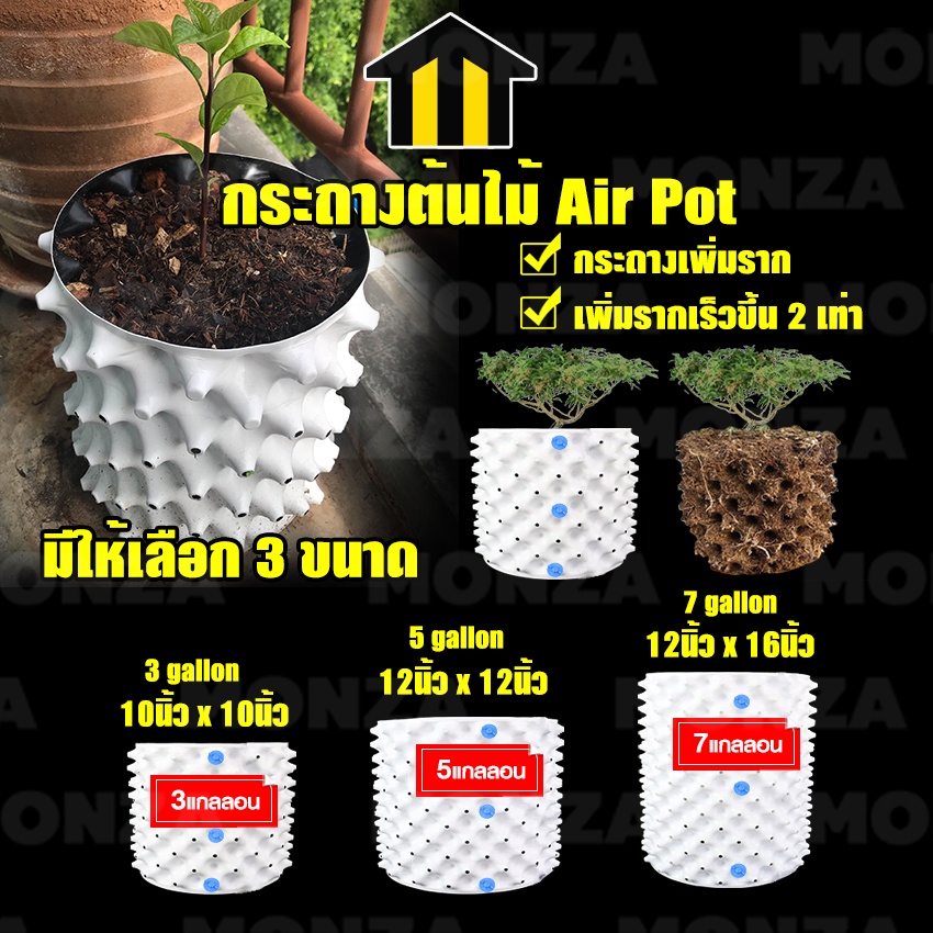 Monza กระถางปลูกต้นไม้ Air Pot สีขาว กระถางมีรู มี 4 ขนาดให้เลือก 3,5,7,12 แกลลอน No.KS071 KS217