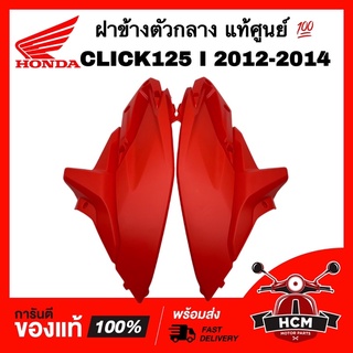 ฝาข้างตัวกลาง CLICK125 I 2012 2013 2014 / คลิก125 I 2012 2013 2014 แท้ศูนย์ 💯 83520-KZR-600ZA / 83620-KZR-600ZA ฝาข้าง