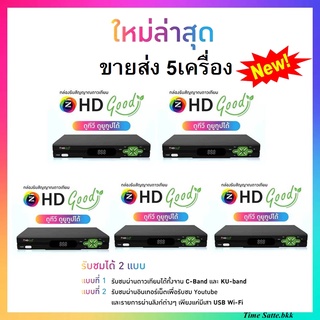 ยกเเพ็ค (โฉมใหม่!!)กล่องรับสัญญาณดาวเทียม GMM Z HD Good