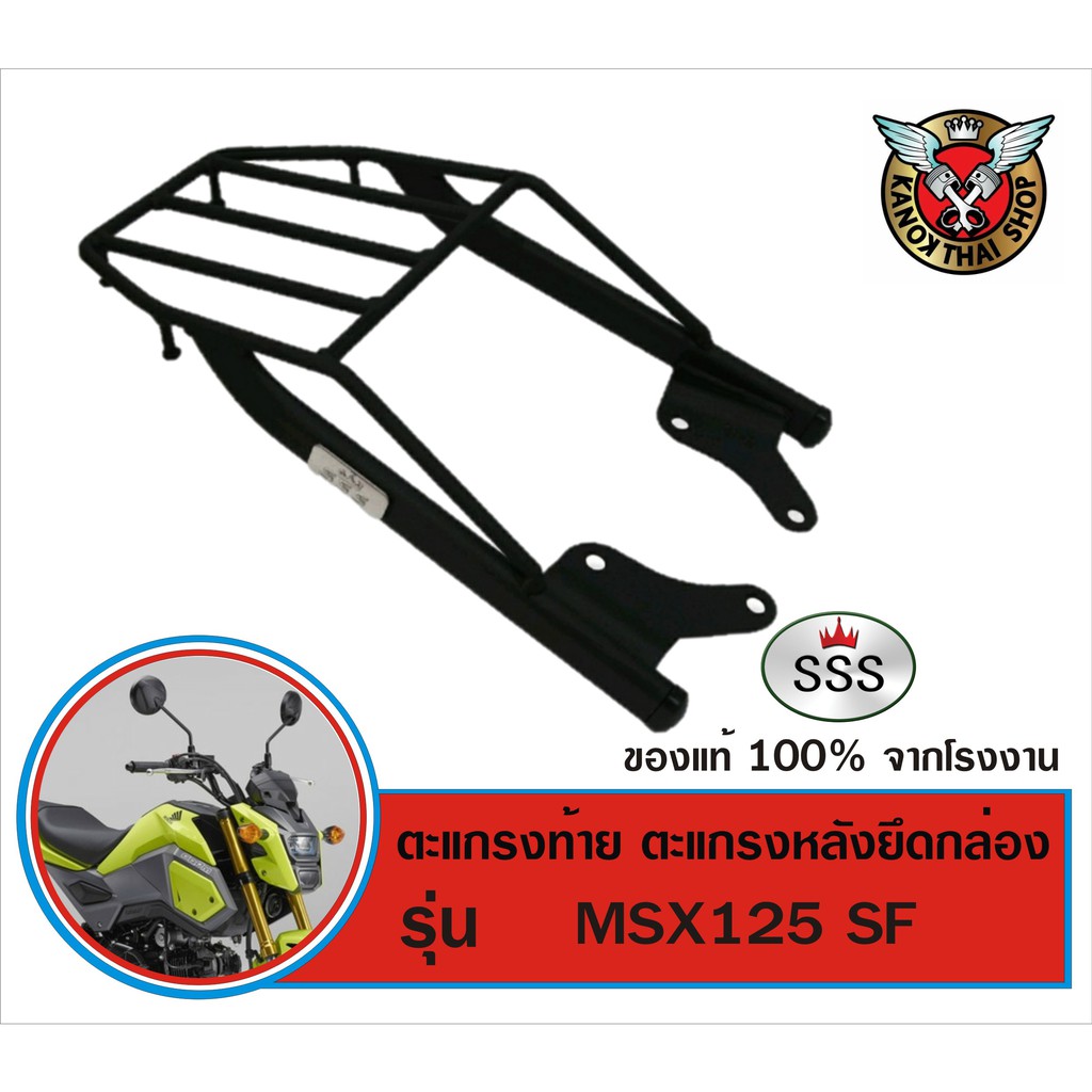 แร็คท้ายวางกล่องหลังสำหรับ Honda MSX125 SF