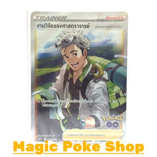 งานวิจัยของศาสตราจารย์ วิลโลว์ (SR) ซัพพอร์ต ชุด Pokemon GO การ์ดโปเกมอน (Pokemon Trading Card Game) ภาษาไทย s10b082