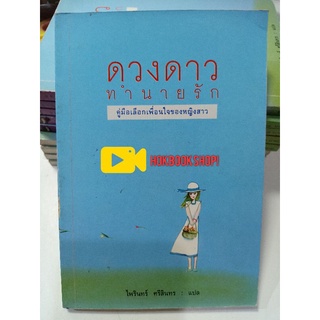 ดวงดาวทำนายรัก คู่มือเลือกเพื่อนใจของหญิงสาว / หนังสือการพยากรณ์ โหราศาสตร์ ดวงชะตา เลือกคู่ครอง