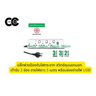 ปลั๊กพ่วงป้องกันไฟกระชาก สวิตช์คุมแยกมอก. เต้ารับ 3 ช่อง สายไฟยาว 3 เมตร พร้อมช่องจ่ายไฟ USB