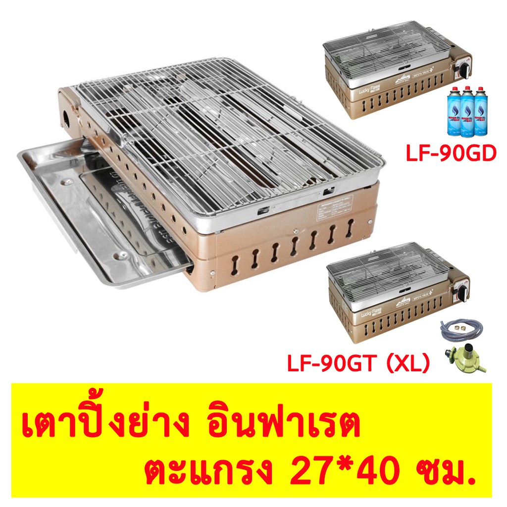 Lucky Flame เตาแก๊สปิ้งย่างอินฟราเรด เตาแก๊ส รุ่น LF-90GD เตาแก๊สปิ้งย่างแบบพกพา เตาปิ้งย่าง ใช้แก๊สกระป๋อง