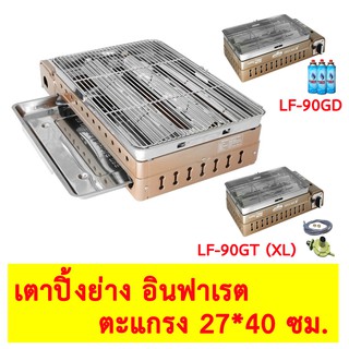 Lucky Flame เตาแก๊สปิ้งย่างอินฟราเรด เตาแก๊ส รุ่น LF-90GD / LF-90GT (XL) เตาแก๊สปิ้งย่างแบบพกพา เตาปิ้งย่าง