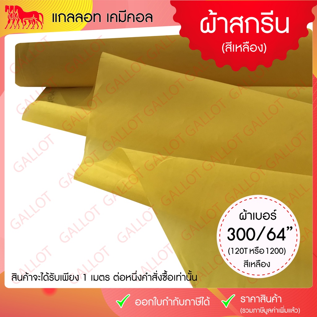 ผ้าซิลค์สกรีน สีเหลือง เบอร์ 300/64" (หรือ 120T / 1200) หน้ากว้าง 64 นิ้ว ยาว 1 เมตร
