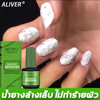 ALIVER ที่ล้างเล็บเจล 15ml ไร้สารพิษและไม่มีกลิ่น อ่อนโยนไม่ทำลายเล็บ น้ำยาถอดเล็บ น้ำยาล้างเล็บเจล น้ำยาระเบิดสีเจล